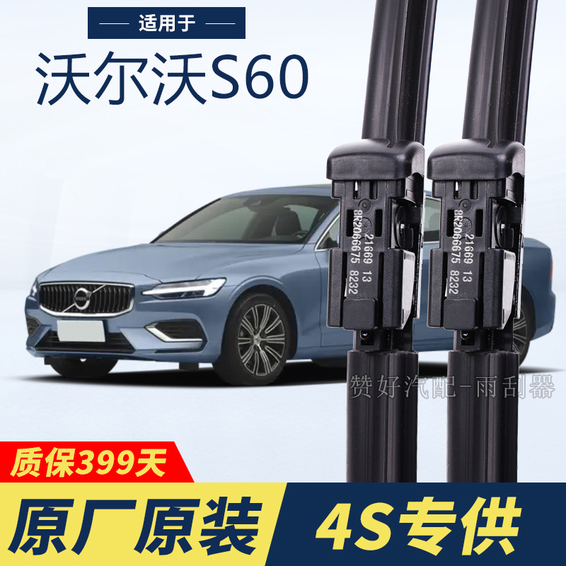 沃尔沃S60专用雨刮器原厂原装无骨前后雨刷新老款前窗高清静音雨