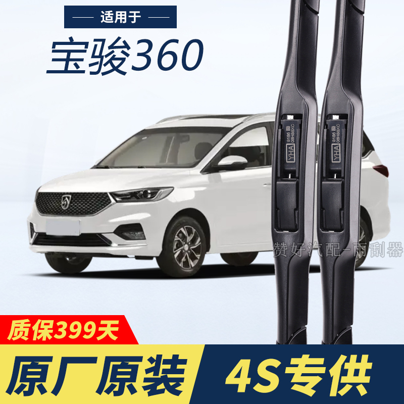 宝骏360专用雨刮器原厂原装无骨前后雨刷新老款前窗高清静音雨刷