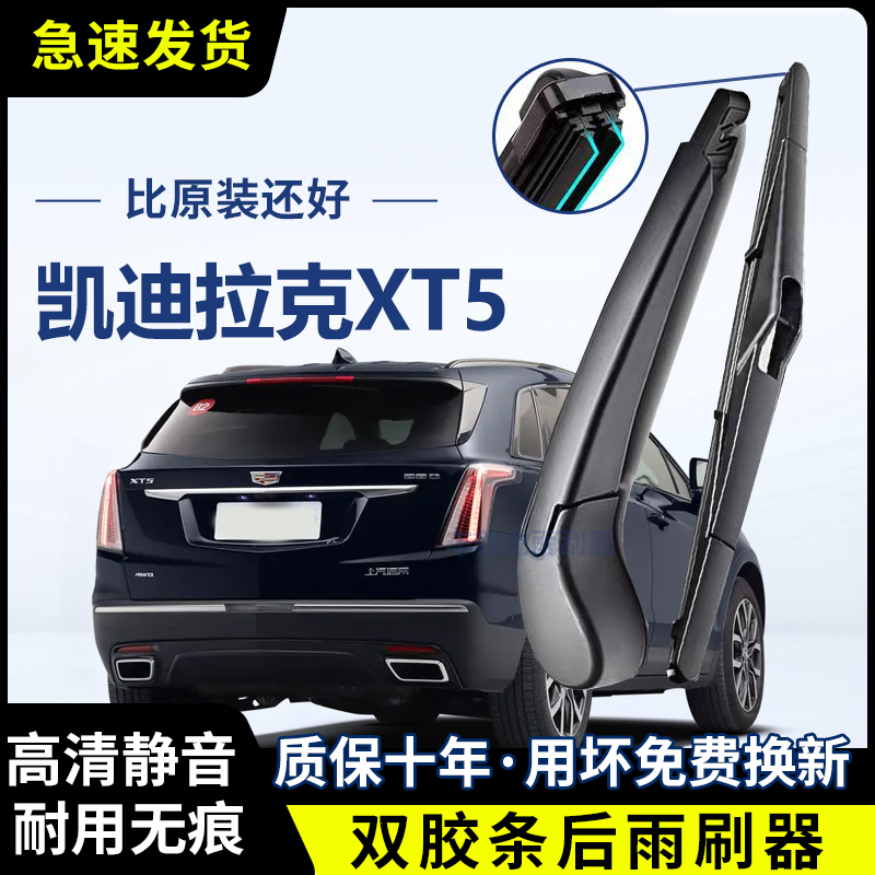 凯迪拉克XT5双胶条后雨刷后挡风雨刮条高清前后雨刮片后摇臂总成