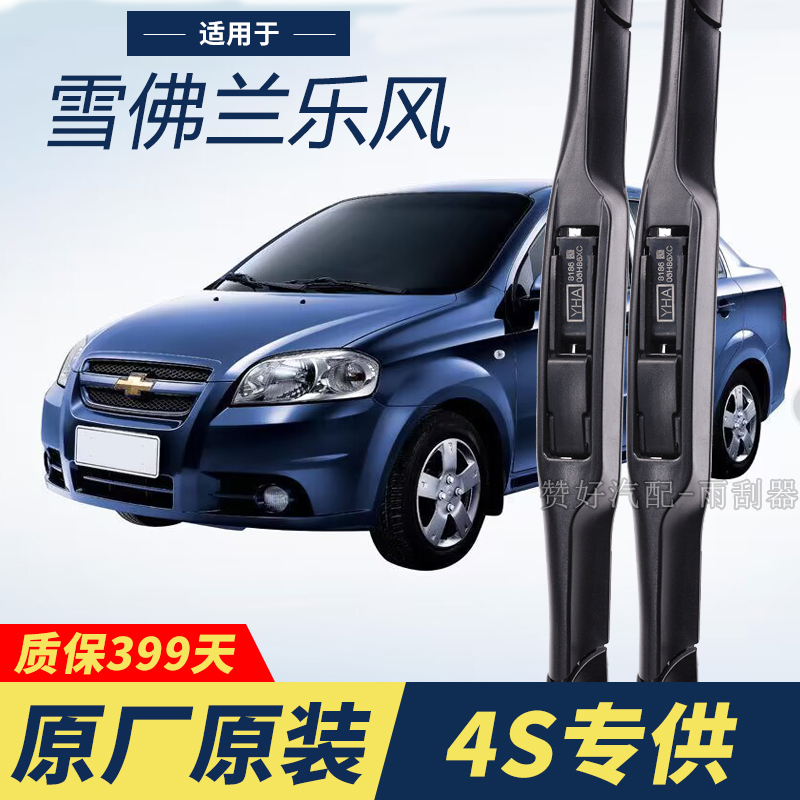 雪佛兰乐风专用雨刮器原厂原装无骨前后雨刷新老款前窗高清静音雨