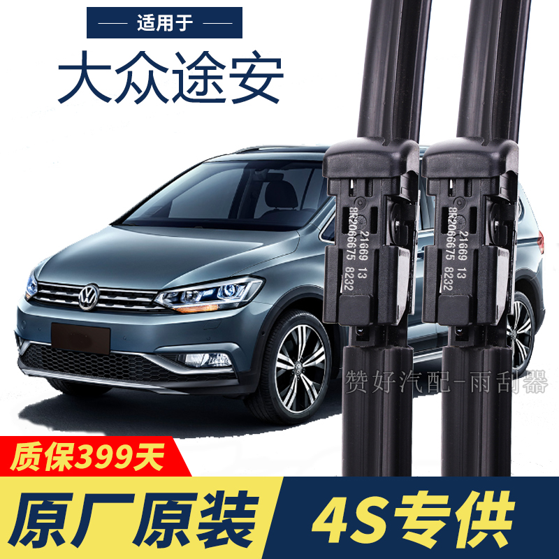 大众途安专用雨刮器原厂原装无骨前后雨刷新老款前窗高清静音雨刷