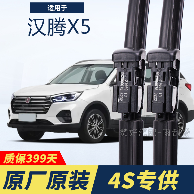 汉腾X5专用雨刮器原厂原装无骨前后雨刷新老款前窗高清静音雨刷器