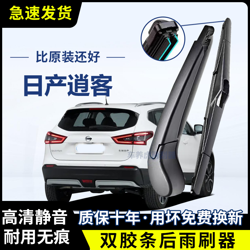 日产逍客专用双胶条后雨刷后挡风雨刮条高清前后雨刮片后摇臂总成