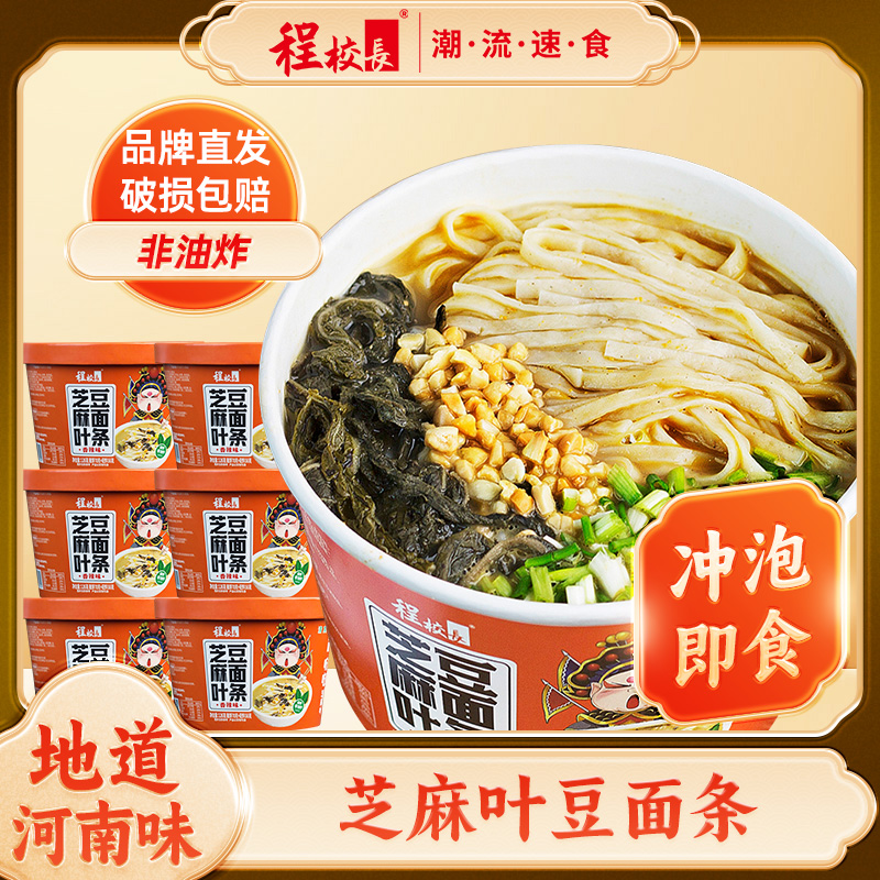 程校长河南传统美食芝麻叶豆面条方便速食家乡味道代餐汤面6桶