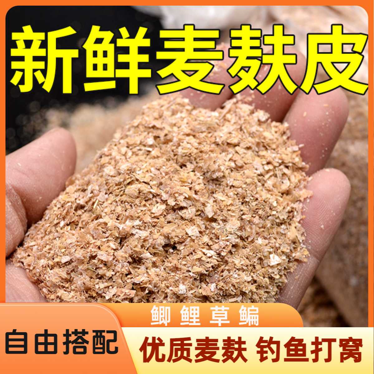 地氏打窝谷麦新鲜麸皮垂钓饵料窝料鲫鱼鲤鱼草鱼鳊鱼台钓窝料垂钓