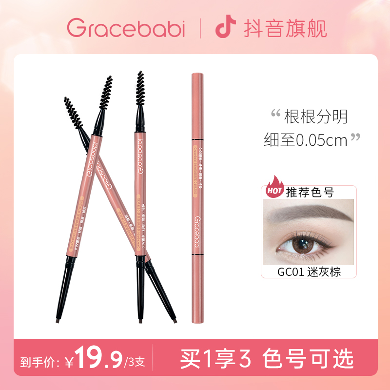 gracebabi持妆极细眉笔不脱色防水防汗持久野生眉细头毛茸茸
