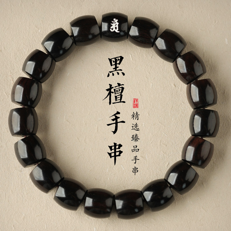 释生活 非金属木质手链 黑檀手链本命年男士女款高档情侣手串
