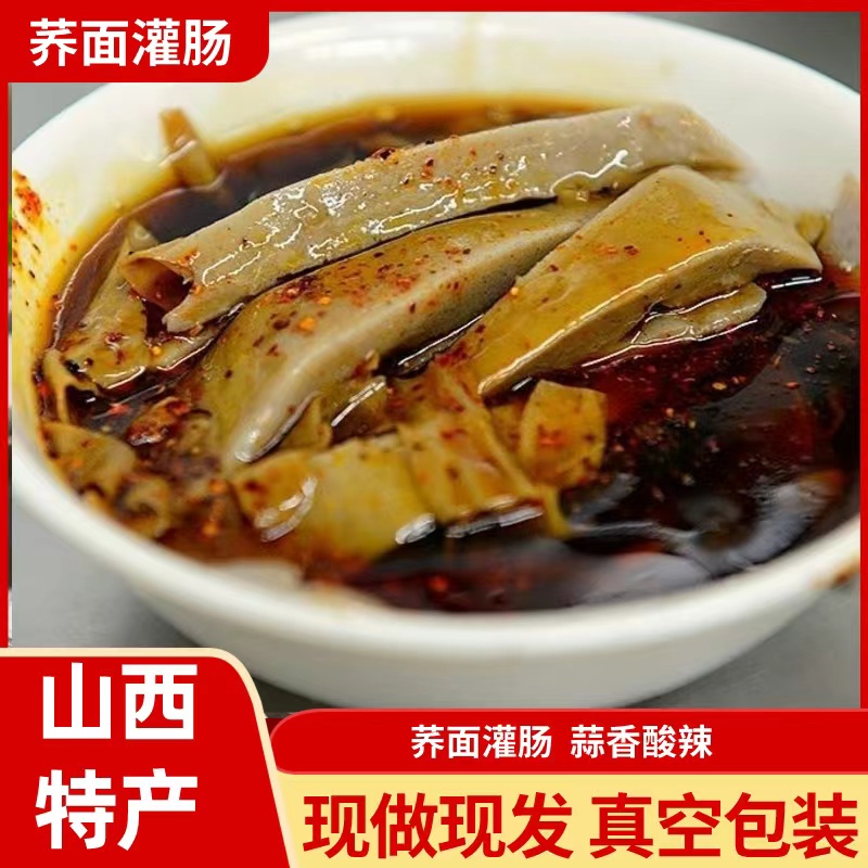正宗山西荞麦灌肠 手工碗托 真空包装含料包 现做现发