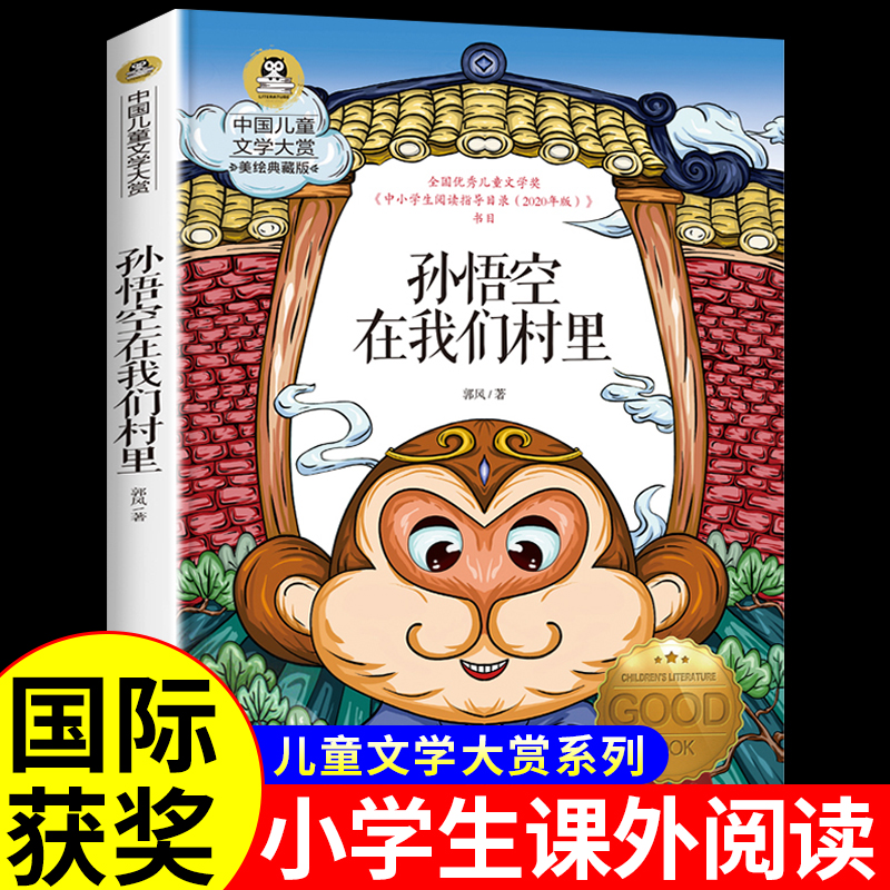 【龙图】孙悟空在我们村里郭风著中国儿童文学三四五六年级课外书