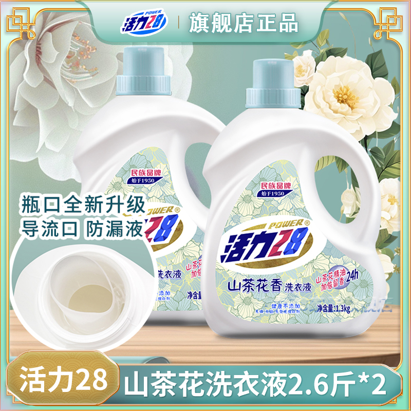 活力28洗衣液山茶花2瓶持久留香去污去渍无磷低价好物衣物清洗液