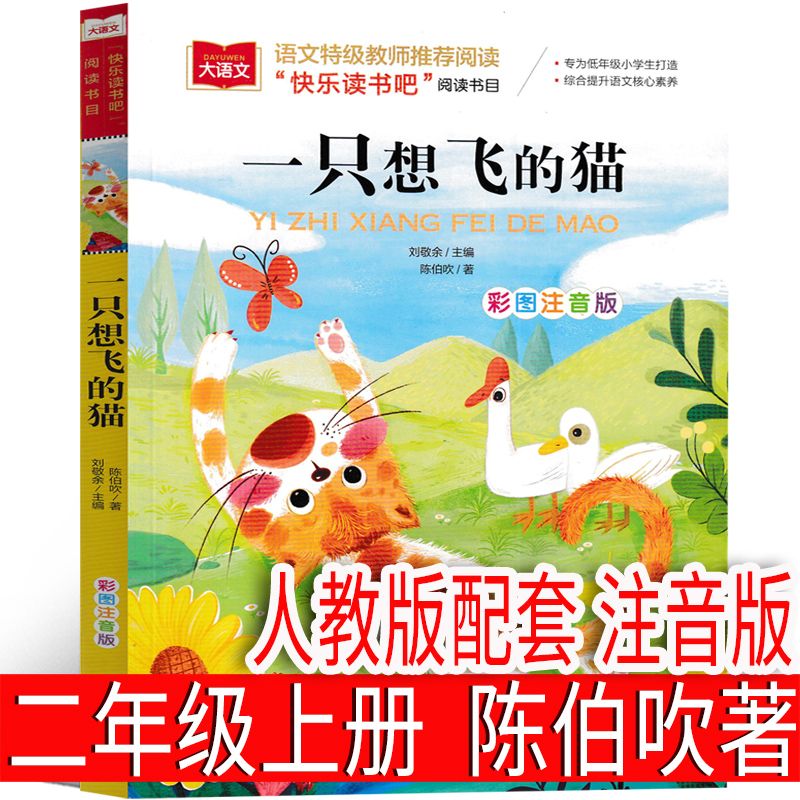 一只想飞的猫 陈伯吹著二年级上册注音版配套人教版 一直想飞的猫