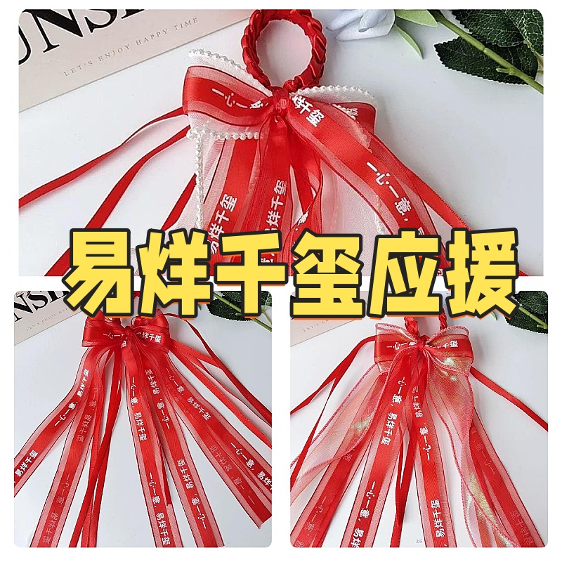 易烊千玺演唱会应援物手环丝带发饰发夹头饰周边手绳纹身贴脸贴