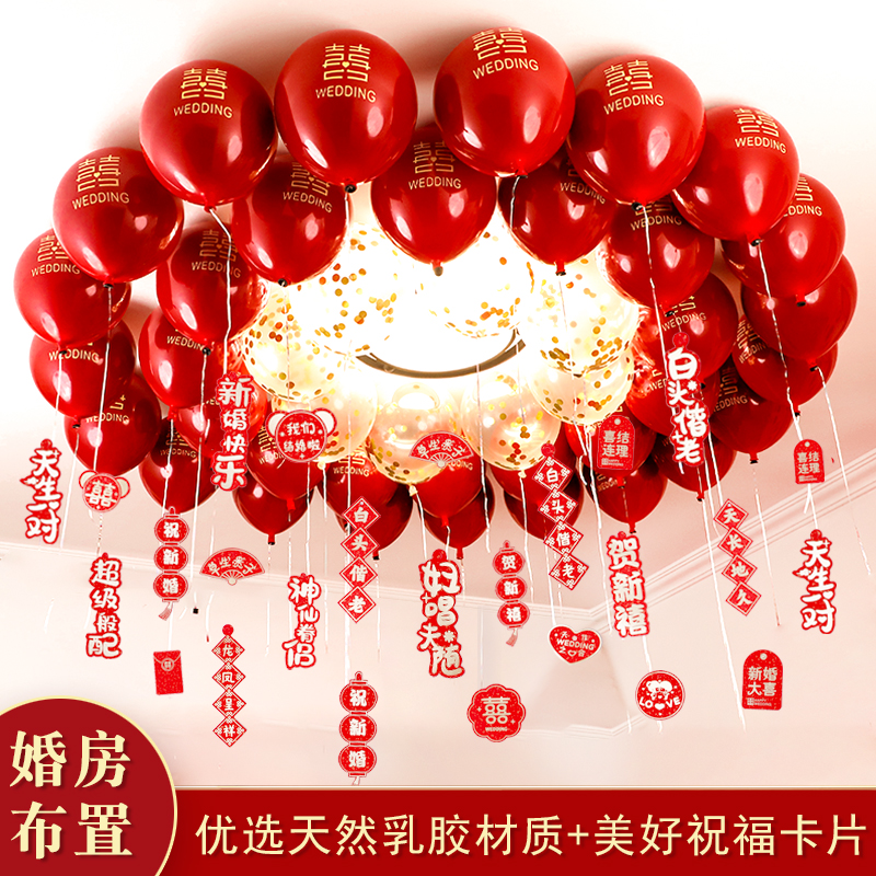 结婚屋顶气球婚房装饰婚礼喜字加厚客厅卧室场景布置婚庆用品大全