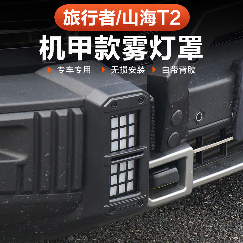 捷途旅行者山海T2前后雾灯框机甲风57座专用灯尾灯保护罩改装外观
