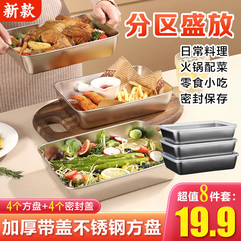 【开年福利8件】加厚带盖不锈钢方盘凉盘烤盘保鲜盘厨房火锅配菜盘