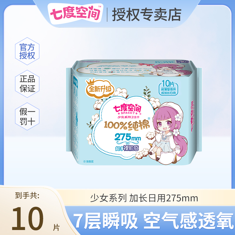 七度空间少女系列卫生巾加长日用275mm纯棉卫生巾亲肤瞬吸姨妈巾