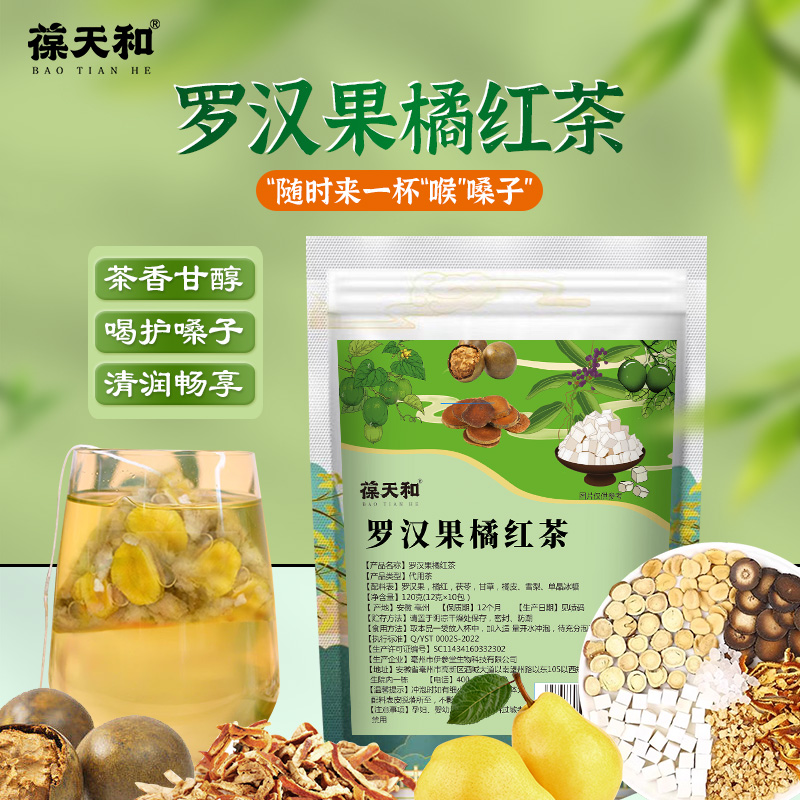 葆天和 橘红罗汉果青润茶 精选7种原料精选原料无硫冲泡食用自然