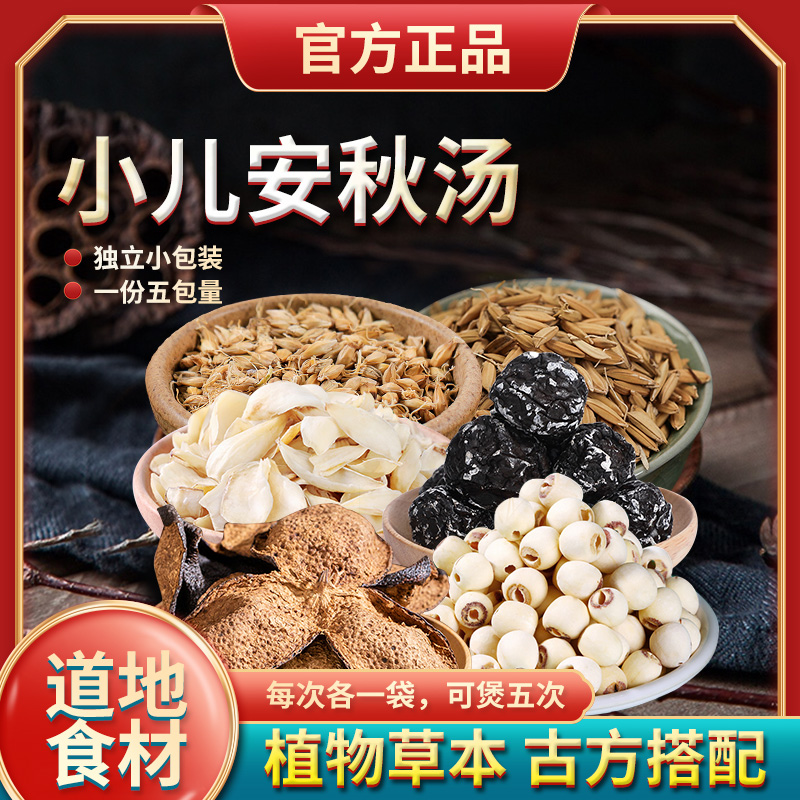 葆天和 小儿安秋汤 （5次用量）一次一小袋食用