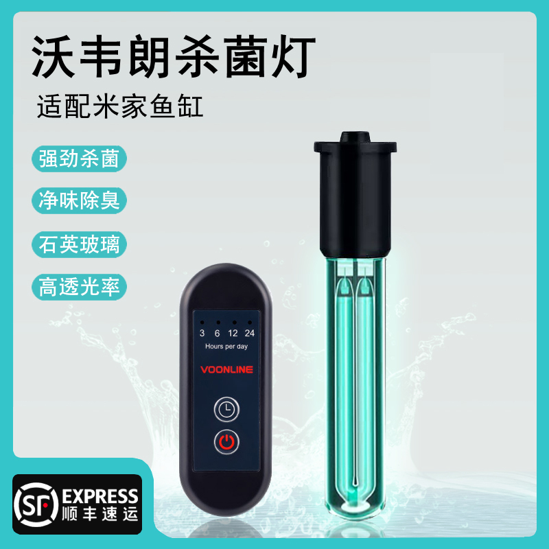 VOONLINE/沃韦朗适配小米智能鱼缸改造迷你UV杀菌灯除绿藻净化水
