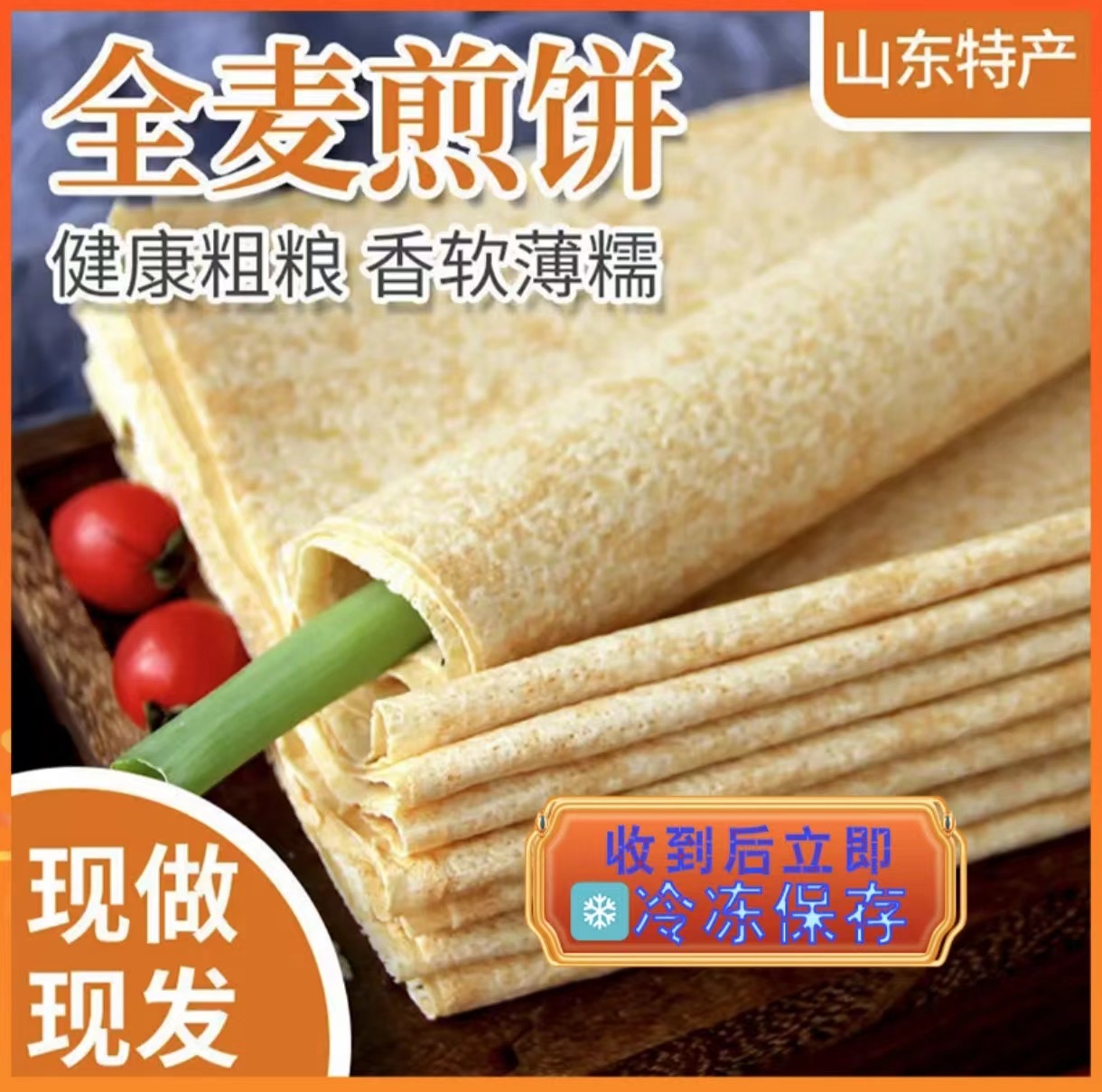 【七月优选】现做家乡粗粮煎饼 临沂特产全麦煎饼 450克香软饱腹感
