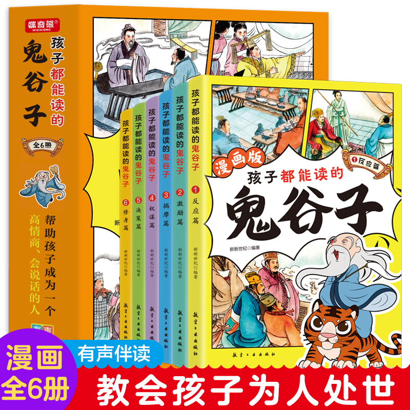 孩子都能读的鬼谷子全6册教会孩子为人处事口才情商儿童版漫画书