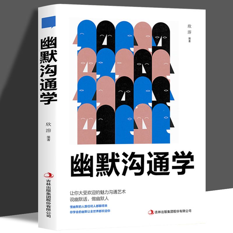 幽默沟通学正版高情商聊天术人际关系提升说话技巧口才励志畅销书