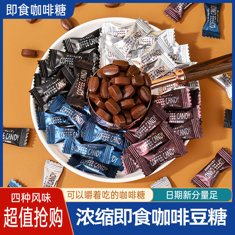咖啡豆糖即食黑咖啡原味香草混合味办公室上班压片咀嚼口嚼咖啡糖
