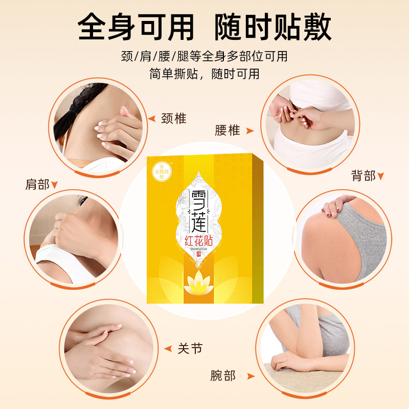 贴颈椎腰椎膝关节肩周足跟等部位很舒服，推荐安教授雪莲红花贴