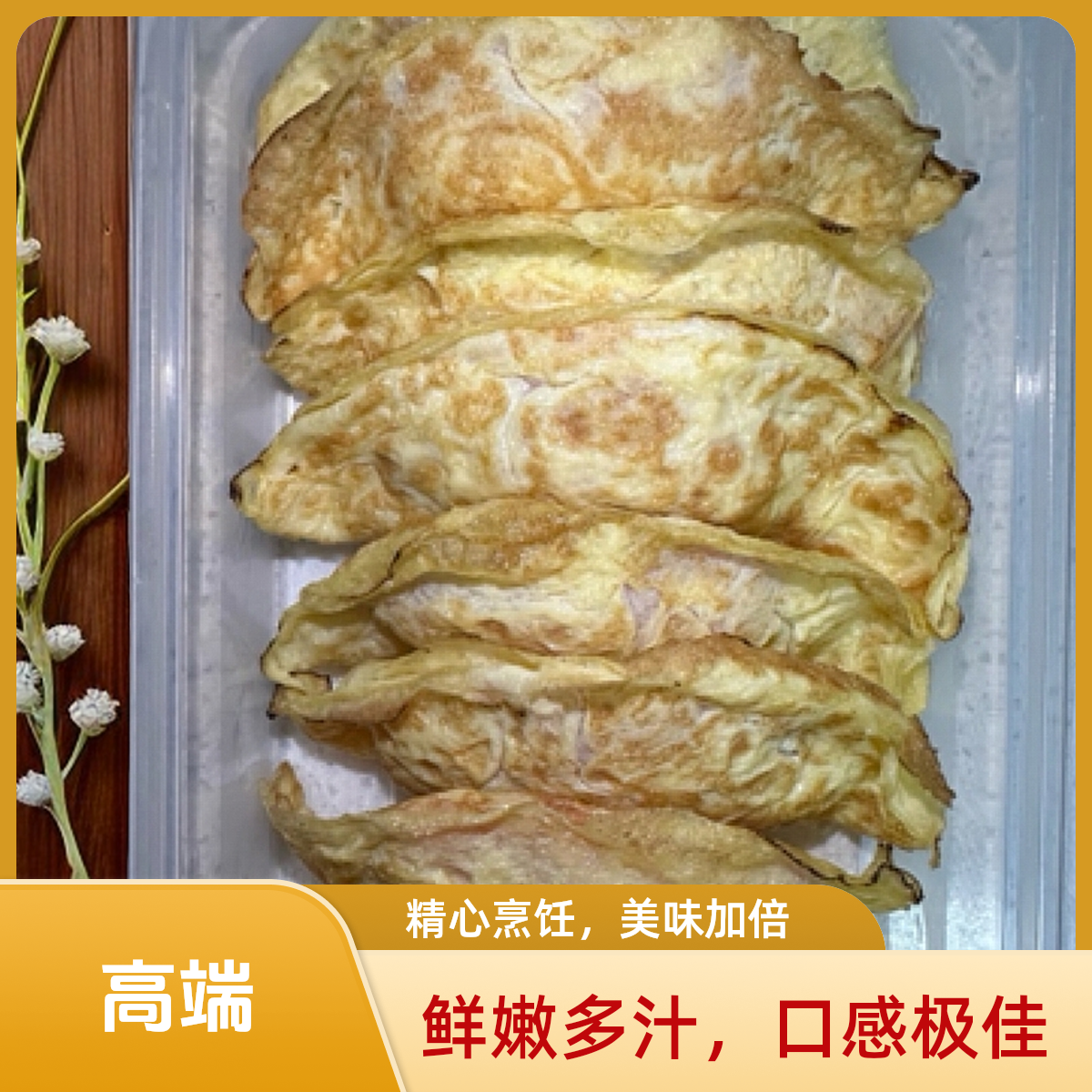 上海南汇本地正宗纯手工制作蛋饺