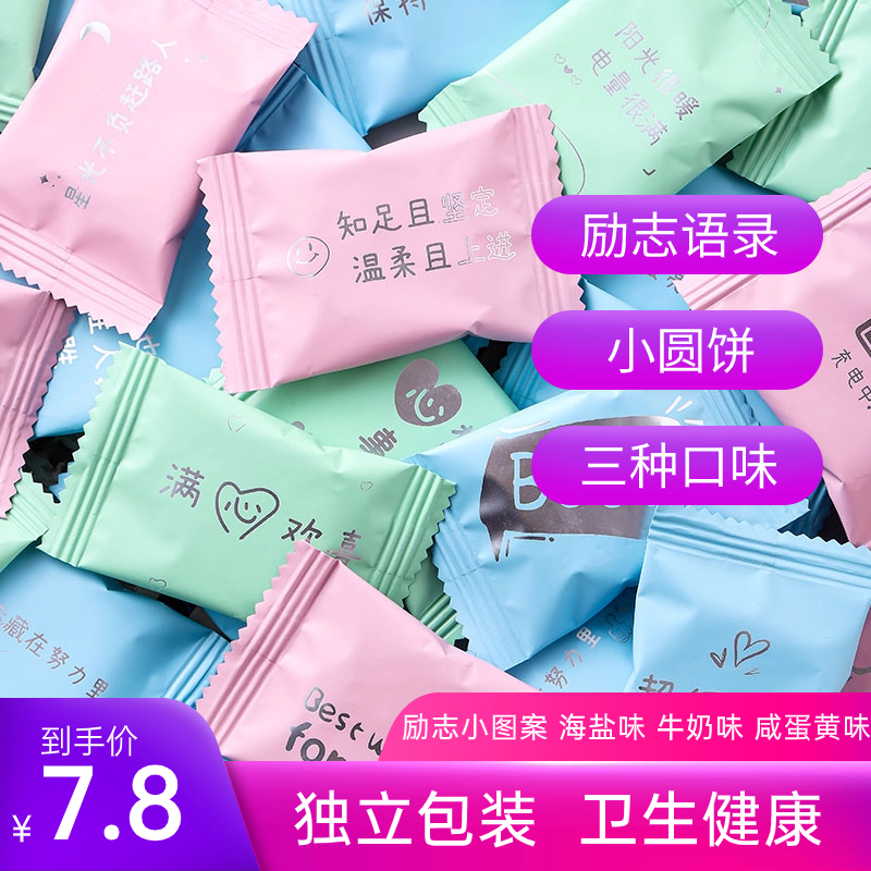 励志饼干单独包装海盐牛奶小圆饼奖励学生圣诞节招待鼓励儿童零食