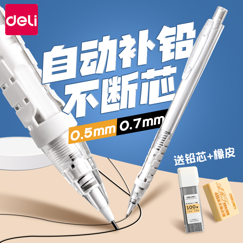 得力自动铅笔小学生专用0.7高颜值自动笔0.5不断芯铅笔矫正握姿