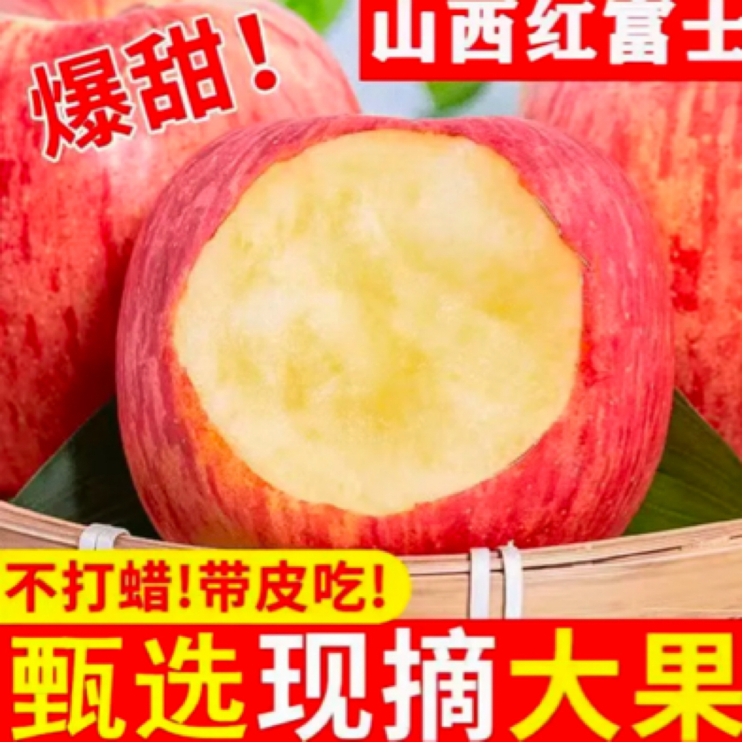 2️⃣【煜鑫果品】山西翼城高山红富士苹果脆甜（偏远地区不包邮）