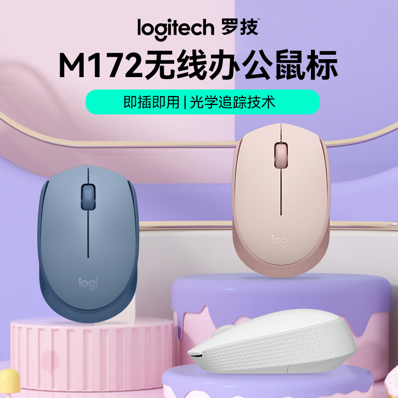罗技M172无线办公对称型鼠标通用即插即用女生游戏小巧便携M170