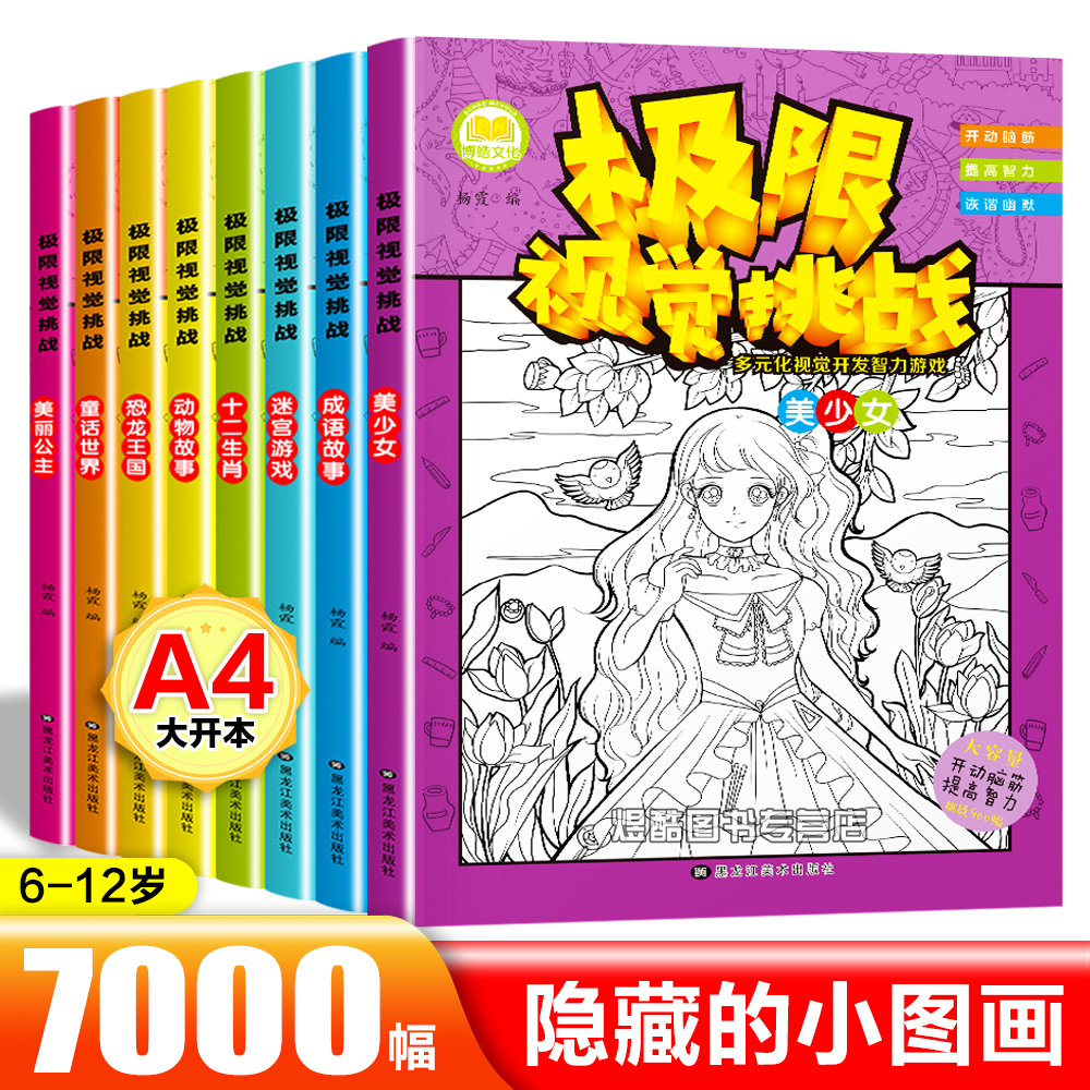 极限视觉挑战专注力训练图画捉迷藏涂色寻找隐藏的小图画6到12岁