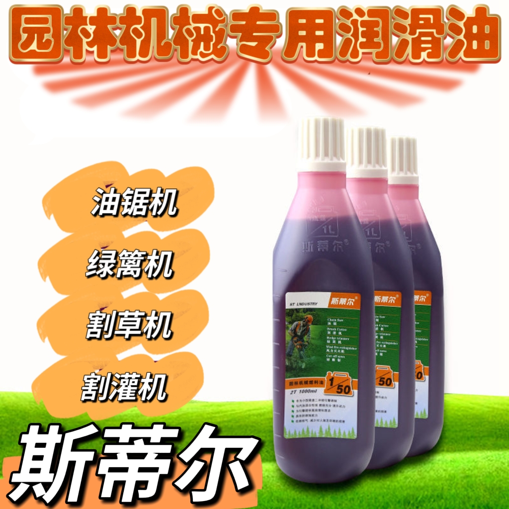斯蒂尔二冲程机油1:50混合油园林机械油锯割草机绿篱机油锯润滑油