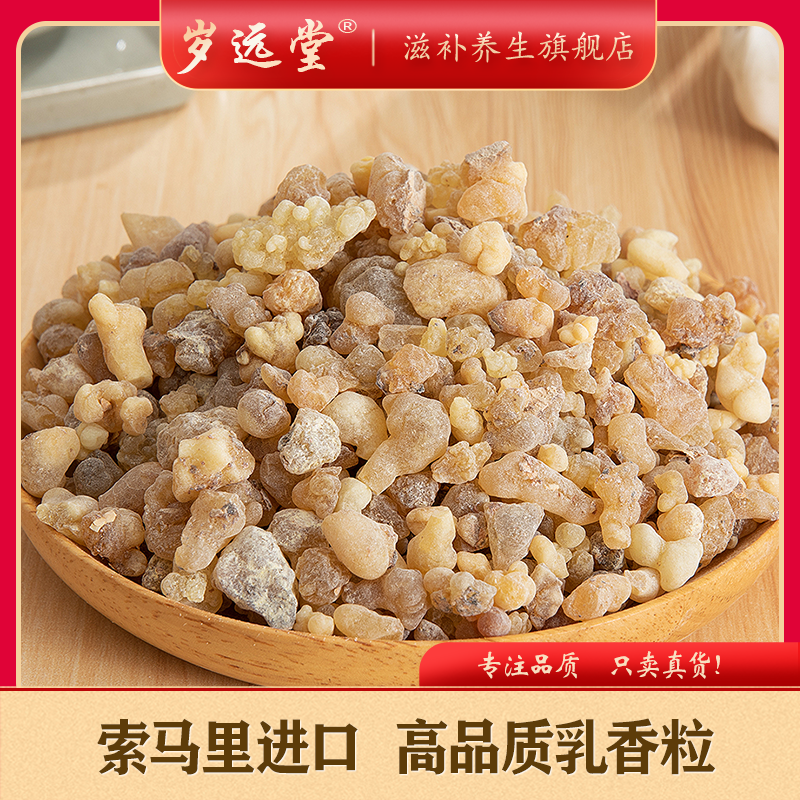 精选乳香珠 索马里进口 净重250克自然结晶品质滋补新货冲泡食用