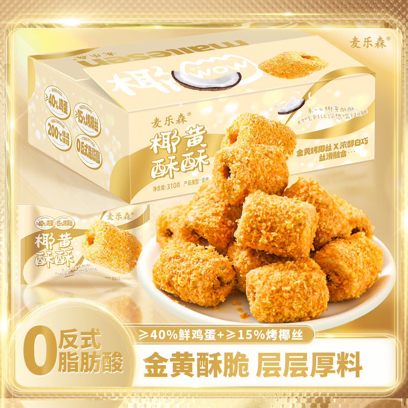 【酥到掉渣】麦乐森椰黄酥酥酥蛋卷310g/箱 椰香浓郁酥奶香蛋卷零食