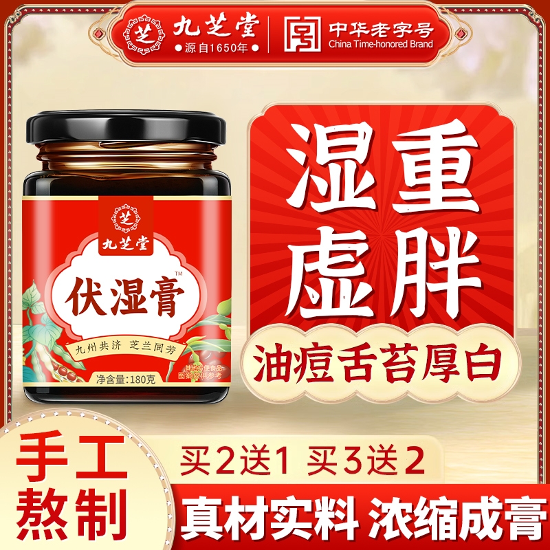 九芝堂伏湿膏三伏伏湿膏祛九蒸九晒湿面黄植物草本浓缩精华养生膏