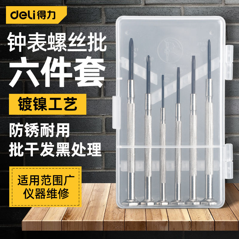 得力工具钟表螺丝批套装电脑眼镜维修手表迷你螺丝刀修表小工具