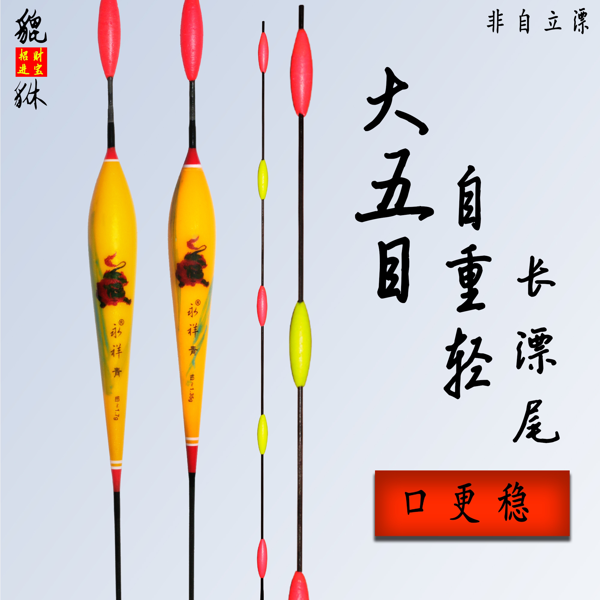 永祥青 大五目(不能自立)无铅漂 跑铅漂 灵顿漂加粗醒目青鱼浮漂