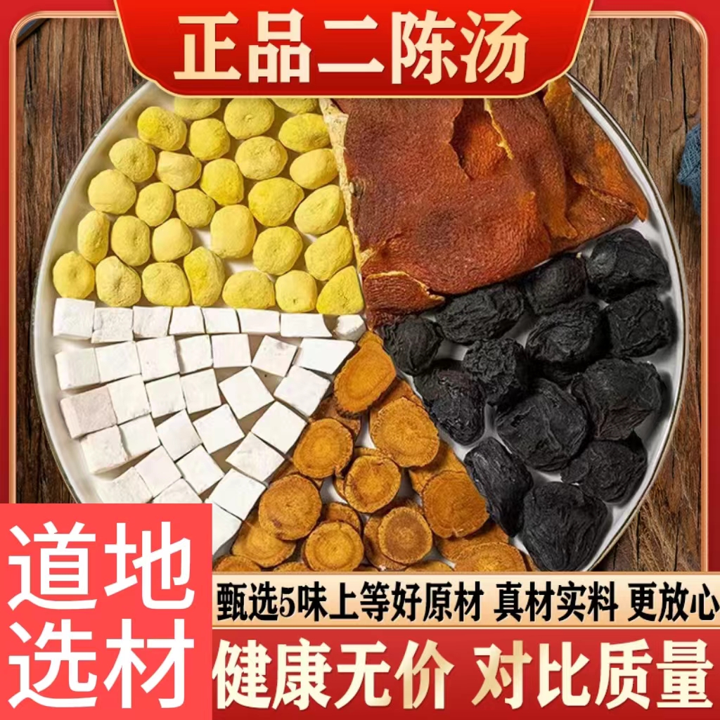 【二陈汤】倪师推荐 同仁品质 精选法半夏陈皮白茯苓炙甘草桃胶精选