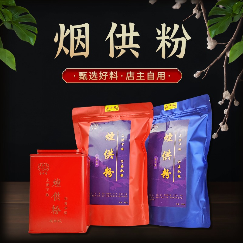 【烟供粉】烟供粉如法藏传无杂质香粉细腻耐烧味道芬芳上供下施烟供