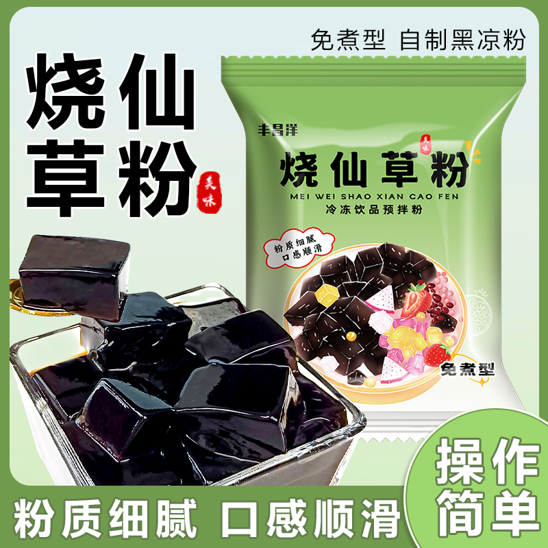 免煮烧仙草粉30g甜品奶茶店仙草粉原料做奶冻布丁黑色冰粉粉配料