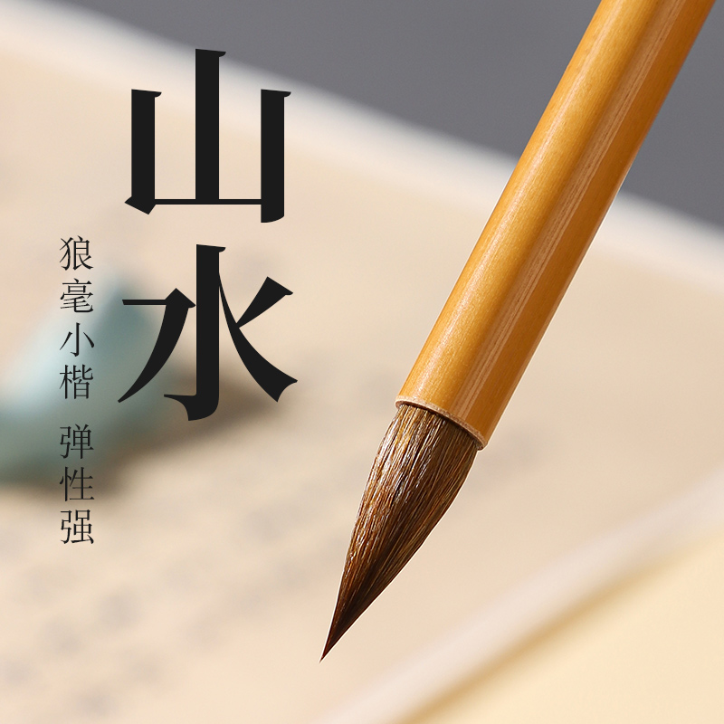 吴云辉笔庄 山水 短峰狼毫 宋元山水狼毫毛笔