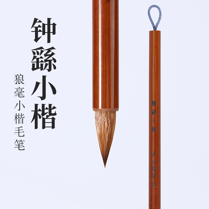 吴云辉笔庄 【钟繇小楷】 钟繇王宠小楷 小行书狼毫小蒜头毛笔