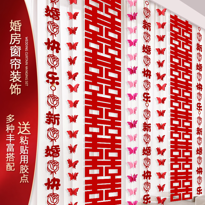 结婚窗帘长条喜字挂饰婚房布置套装新房卧室拉花装饰婚礼用品大全