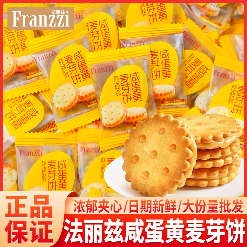 法丽兹零食很忙同款咸蛋黄麦芽饼夹心小圆饼独立包装休闲解馋零食