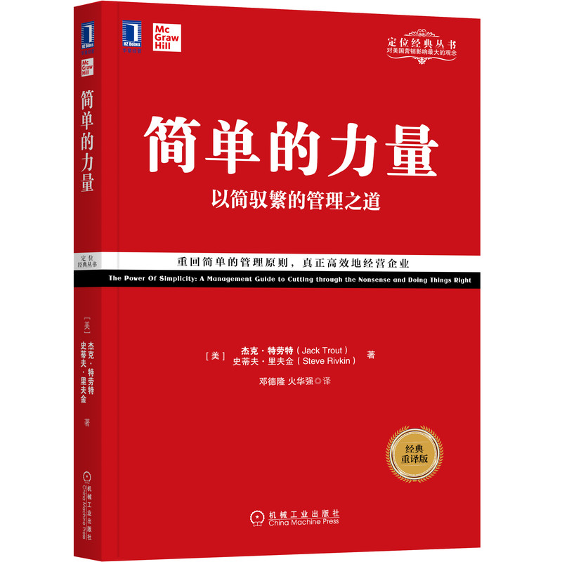 简单的力量：以简驭繁的管理之道(经典重译版） 机械工业