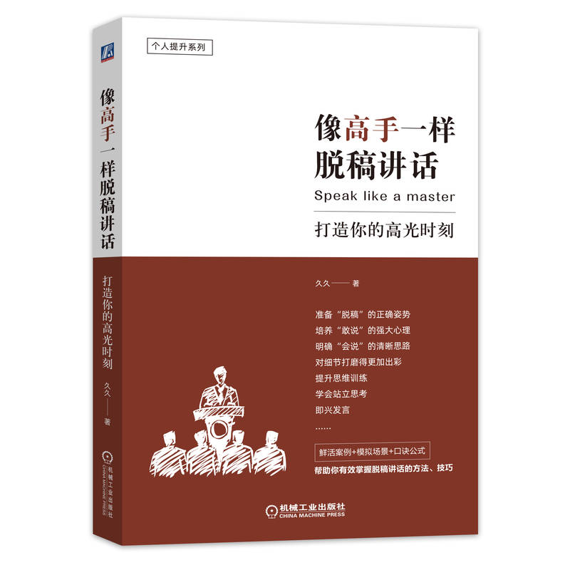 像高手一样脱稿讲话：打造你的高光时刻体制内书籍，说话技巧，正版