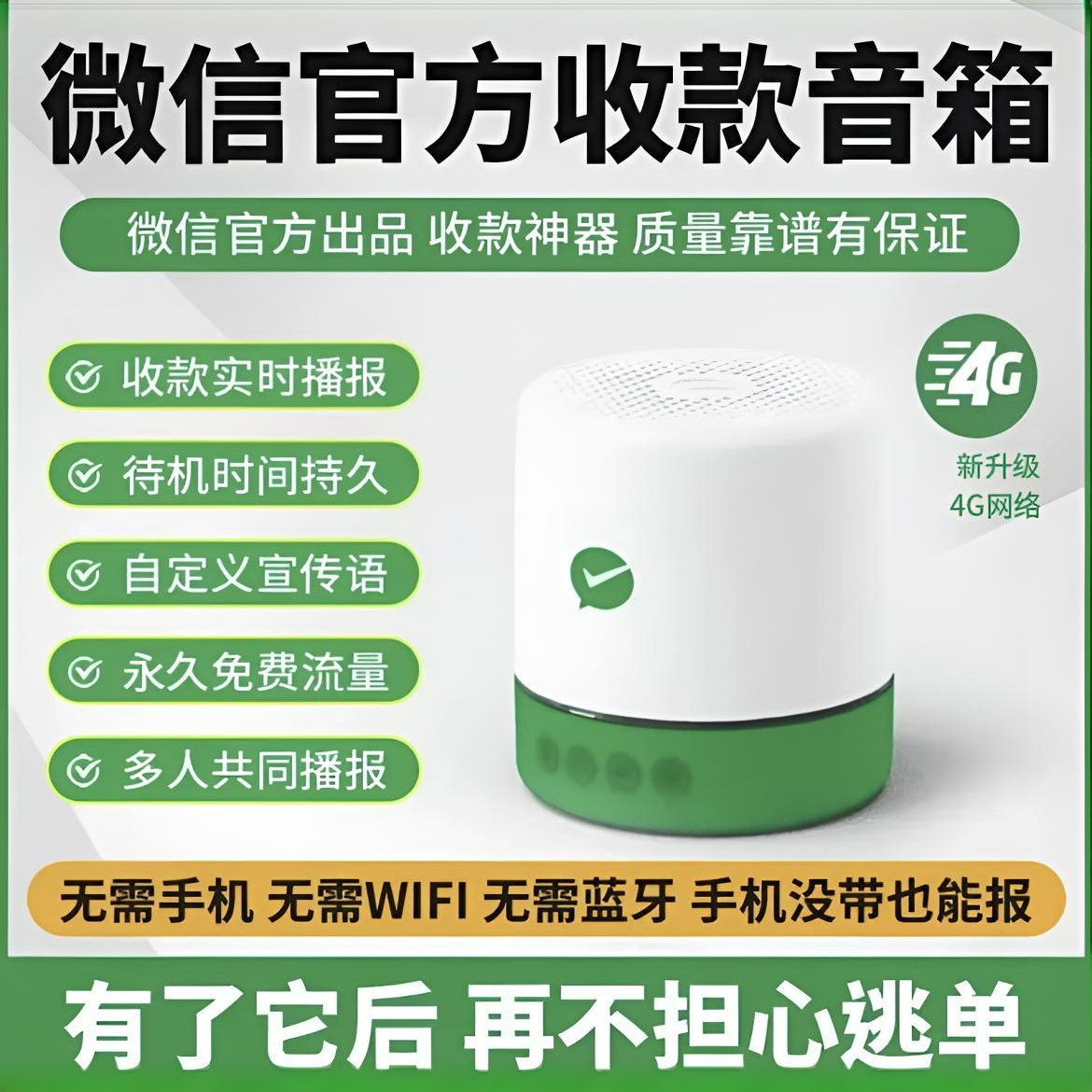 微信收款码语音播报器无需蓝牙无需wifi手机不在身边也播报的音响